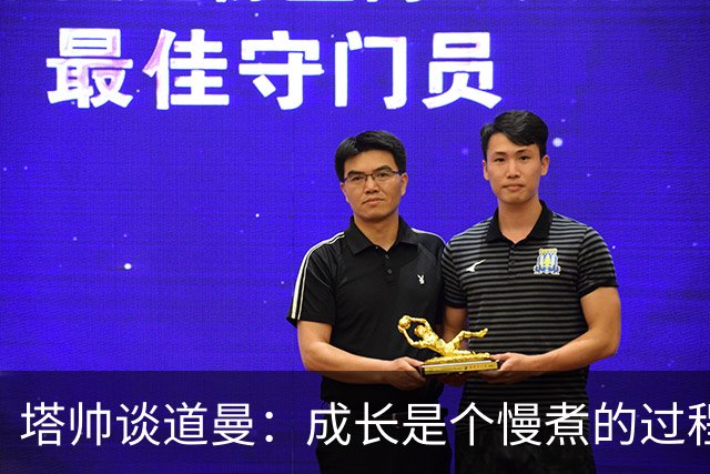 塔帅谈道曼：成长是个慢煮的过程，需要耐心和时间