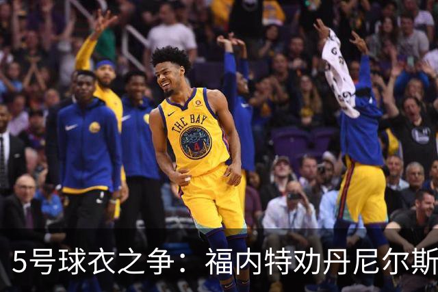 5号球衣之争：福内特劝丹尼尔斯放手，没人比LSU品牌大