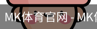 MK体育
